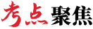 考點(diǎn)聚焦